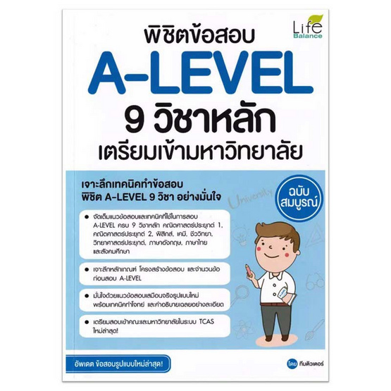 หนังสือ พิชิตข้อสอบ A-LEVEL 9 วิชาหลัก เตรียมเข้ามหาวิทยาลัย ฉบับสมบูรณ์