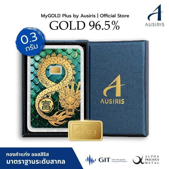 Ausiris Boxset ทองคำแท่ง 96.5 น้ำหนัก 0.3 กรัม มังกรอินฟินิตี้