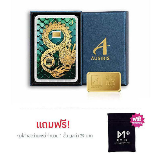 Ausiris Boxset ทองคำแท่ง 96.5 น้ำหนัก 0.3 กรัม มังกรอินฟินิตี้