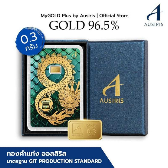 Ausiris Boxset ทองคำแท่ง 96.5 น้ำหนัก 0.3 กรัม มังกรอินฟินิตี้