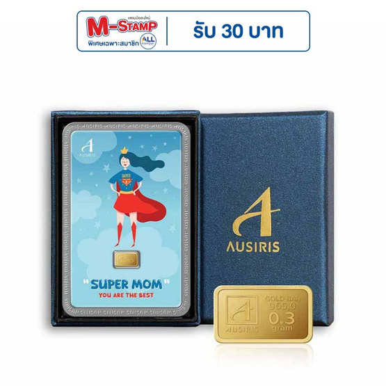 Ausiris Boxset ทองคำแท่ง 96.5 น้ำหนัก 0.3 กรัม Super Mom