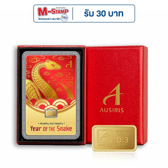 Ausiris Boxset ทองคำแท่ง 96.5 น้ำหนัก 0.3 กรัม Year of Snake
