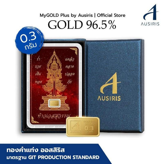 Ausiris Boxset ทองคำแท่ง 96.5 น้ำหนัก 0.3 กรัม ท้าวเวสสุวรรณสีแดง