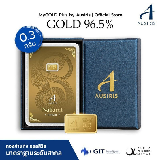Ausiris Boxset ทองคำแท่ง 96.5 น้ำหนัก 0.3 กรัม นาคราช