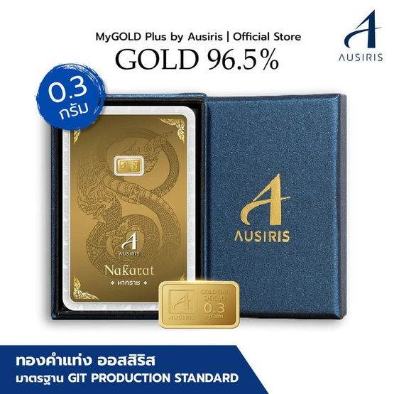 Ausiris Boxset ทองคำแท่ง 96.5 น้ำหนัก 0.3 กรัม นาคราช
