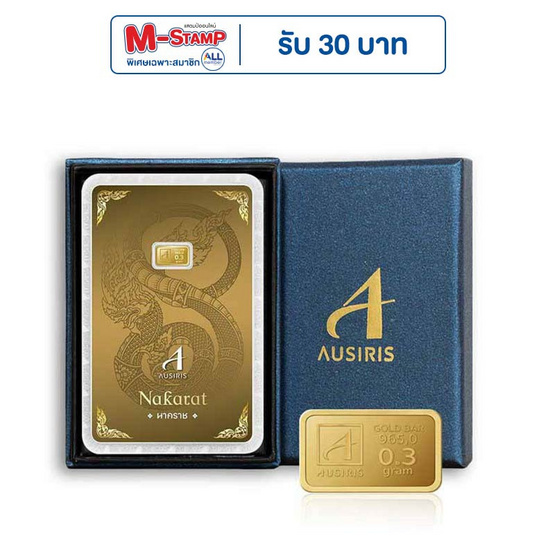 Ausiris Boxset ทองคำแท่ง 96.5 น้ำหนัก 0.3 กรัม นาคราช Ausiris Boxset ทองคำแท่ง 96.5 น้ำหนัก 0.3 กรัม นาคราช