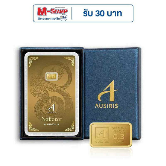 Ausiris Boxset ทองคำแท่ง 96.5 น้ำหนัก 0.3 กรัม นาคราช Ausiris Boxset ทองคำแท่ง 96.5 น้ำหนัก 0.3 กรัม นาคราช