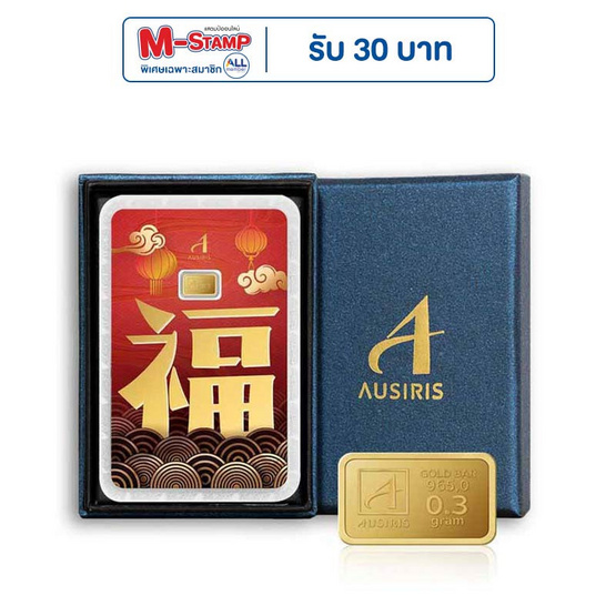 Ausiris Boxset ทองคำแท่ง 96.5 น้ำหนัก 0.3 กรัม อักษรจีนฮก Ausiris Boxset ทองคำแท่ง 96.5 น้ำหนัก 0.3 กรัม อักษรจีนฮก