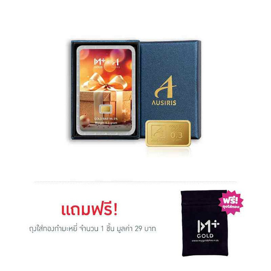 Ausiris Boxset ทองคำแท่ง 96.5 น้ำหนัก 0.3 กรัม Gift for you
