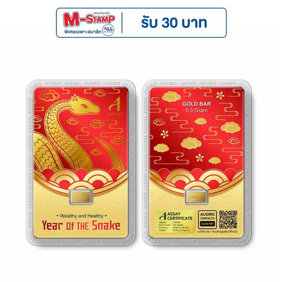 Ausiris ทองคำแท่ง 96.5 น้ำหนัก 0.3 กรัม Year of Snake