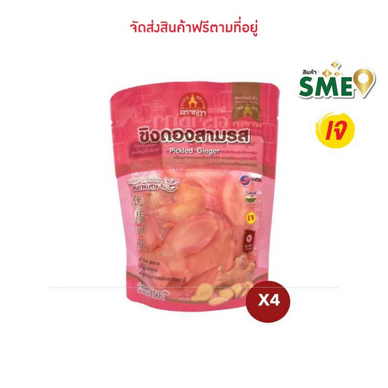 ตราชฎา ขิงดอง 3 รส 150 ก. (4 แพ็ก)