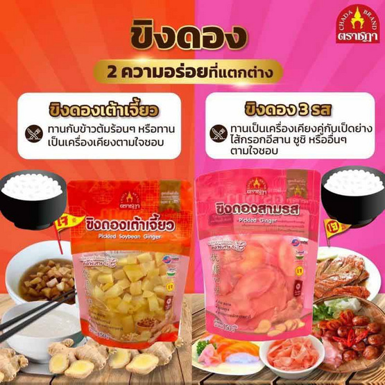 ตราชฎา ขิงดอง 3 รส 150ก. (2แพ็ก) และแบบเต้าเจี้ยว 150 ก. (2 แพ็ก) รวม 4 แพ็ก