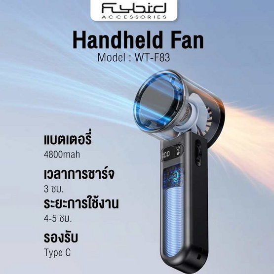 FLYBIRD พัดลมพกพา รุ่น WT-F83