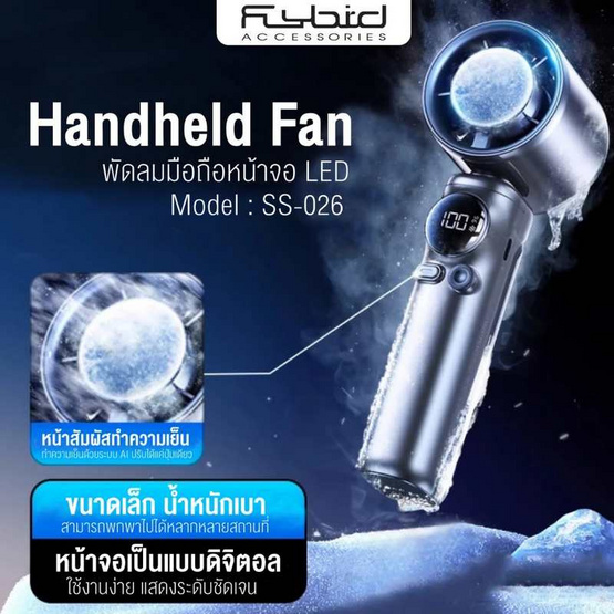 FLYBIRD พัดลมพกพา รุ่น SS-026