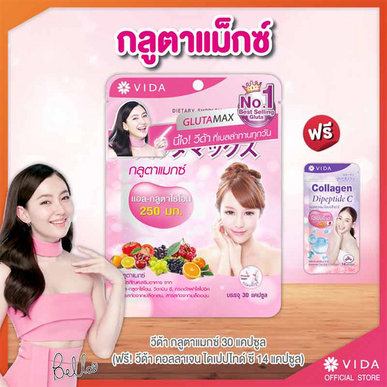 GlutaMax บรรจุ 30 แคปซูล แถมฟรี Vida คอลลาเจน ไดเปปไทด์ ซี 14 แคปซูล