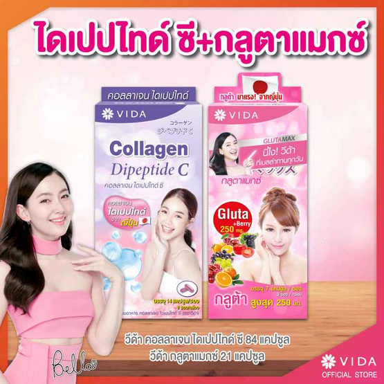 Vida คอลลาเจน ไดเปปไทด์ ซี บรรจุ 84 แคปซูล/กล่อง และ Glutamax บรรจุ 21 แคปซูล/กล่อง