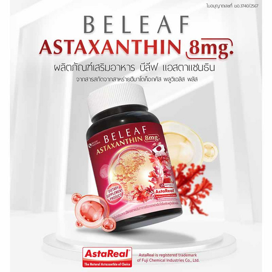 Beleaf Astaxanthin แอสตาแซนธิน บรรจุ 15 แคปซูล