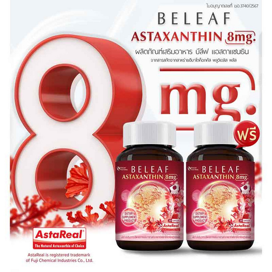 Beleaf Astaxanthin แอสตาแซนธิน บรรจุ 15 แคปซูล