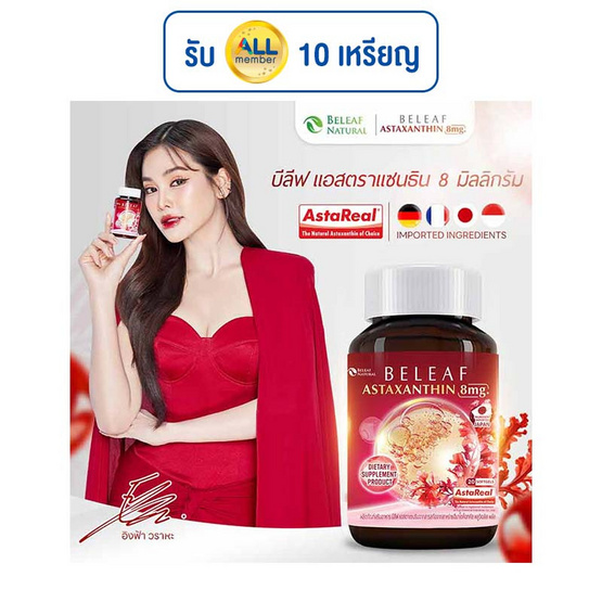 Beleaf Astaxanthin แอสตาแซนธิน บรรจุ 15 แคปซูล