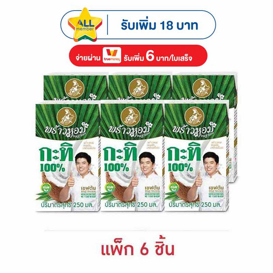 พร้าวหอม กะทิ 250 มล. (แพ็ก 6 ชิ้น)
