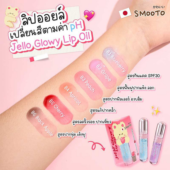 Smooto ลิปออยล์ Jello Glowy Lip oil 2.2 กรัม