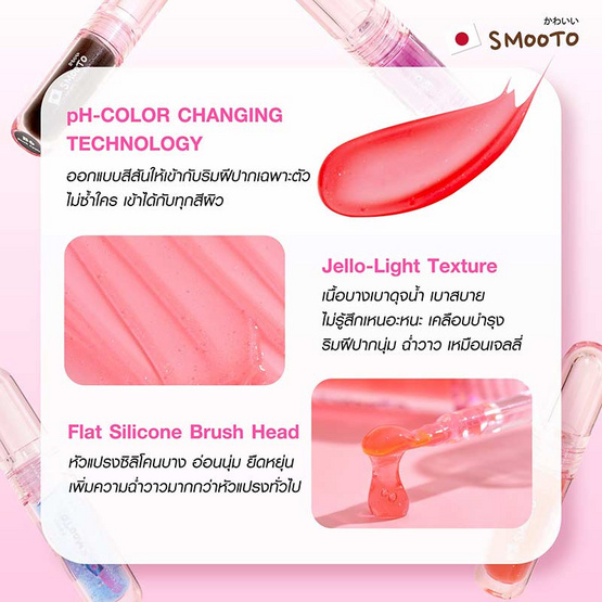 Smooto ลิปออยล์ Jello Glowy Lip oil 2.2 กรัม Smooto ลิปออยล์ Jello Glowy Lip oil 2.2 กรัม