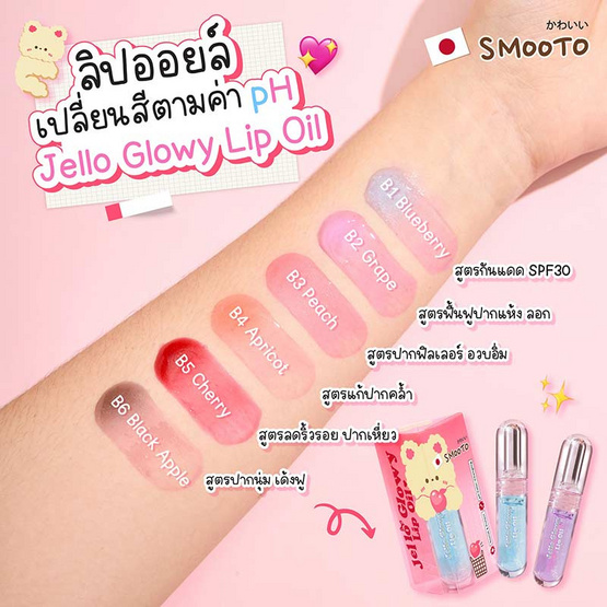 Smooto ลิปออยล์ Jello Glowy Lip oil 2.2 กรัม Smooto ลิปออยล์ Jello Glowy Lip oil 2.2 กรัม