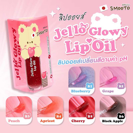 Smooto ลิปออยล์ Jello Glowy Lip oil 2.2 กรัม Smooto ลิปออยล์ Jello Glowy Lip oil 2.2 กรัม