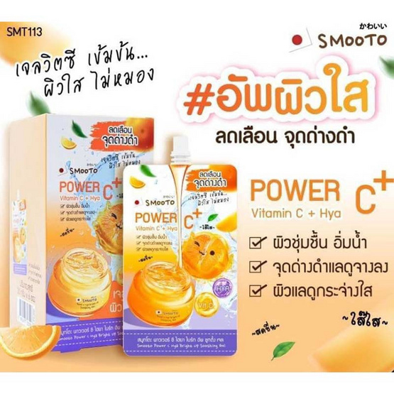 Smooto ซูตติ้งเจล Power C Hya Bright Up Soothing Gel 30 กรัม (6ซอง)