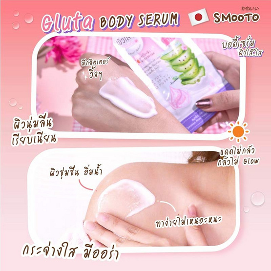 Smooto บอดี้เซรั่ม Aloe Gluta Aura Glow Body Serum 50 กรัม (6ซอง)