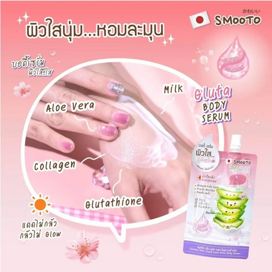 Smooto บอดี้เซรั่ม Aloe Gluta Aura Glow Body Serum 50 กรัม (6ซอง)