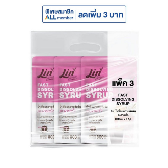 ลิน น้ำเชื่อมเข้มข้นละลายเร็ว 800 มล. (แพ็ก 3 ชิ้น)
