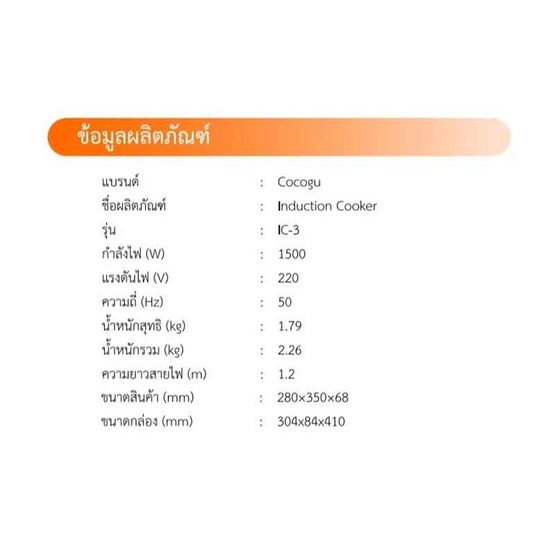 COCOGU เตาแม่เหล็กไฟฟ้า รุ่น IC-3