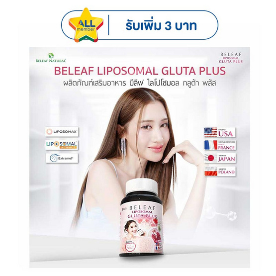 Beleaf บีลีฟ ไลโปโซมอล กลูต้า พลัส บรรจุ 20 แคปซูล