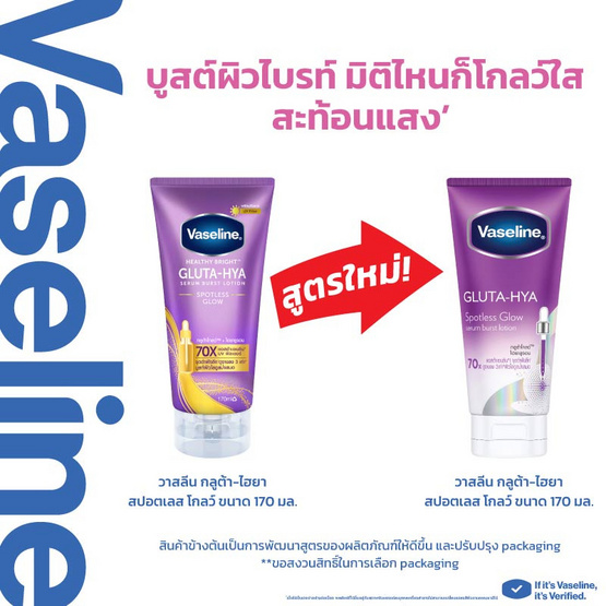 วาสลีน บอดี้โลชั่น กลูต้า ไฮยา สปอตเลส โกลว์ 170 มล.