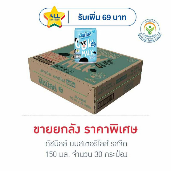 ดัชมิลล์ นมสเตอริไลส์ รสจืด 150 มล.(ยกลัง 30 กระป๋อง)