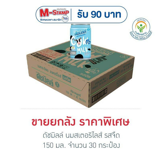 ดัชมิลล์ นมสเตอริไลส์ รสจืด 150 มล.(ยกลัง 30 กระป๋อง)