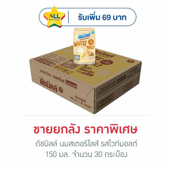 ดัชมิลล์ นมสเตอริไลส์ รสไวท์มอลต์ 150 มล.(ยกลัง 30 กระป๋อง)
