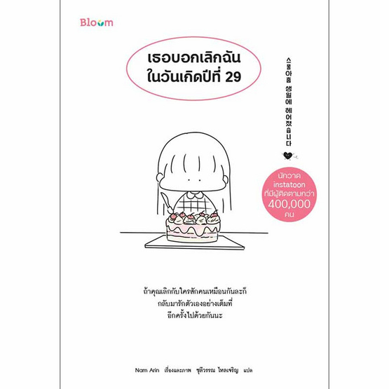 สั่งจอง หนังสือ เธอบอกเลิกฉันในวันเกิดปีที่ 29