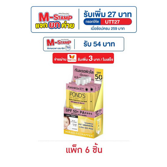 พอนด์ส โพรเทค ไบรท์ SPF50 6.5 กรัม (แพ็ก 6 ชิ้น)