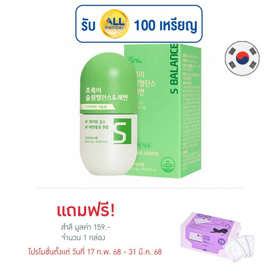 GRN+ Season 5 กรีน เอส-บาลานซ์ บรรจุ 60 เม็ด