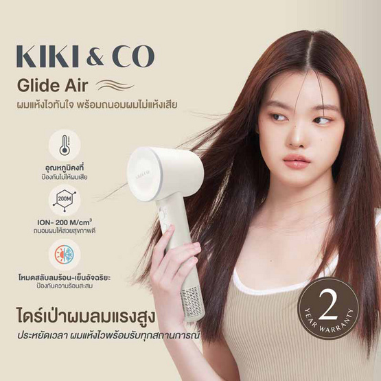 KIKI & CO ไดร์เป่าผมลมแรงสูง Glide Air 1600 วัตต์