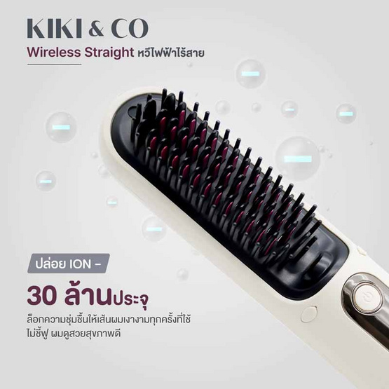 KIKI & CO เครื่องหวีผมไร้สาย Wireless Striaght