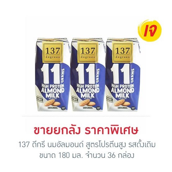 137 ดีกรี นมอัลมอนด์ สูตรโปรตีนสูง รสดั้งเดิม 180 มล. (ยกลัง 36 กล่อง)