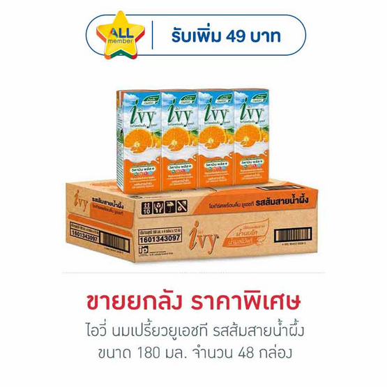 ไอวี่ นมเปรี้ยวยูเอชที รสส้มสายน้ำผึ้ง 180 มล. (ยกลัง 48 กล่อง)