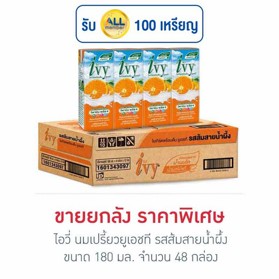ไอวี่ นมเปรี้ยวยูเอชที รสส้มสายน้ำผึ้ง 180 มล. (ยกลัง 48 กล่อง)