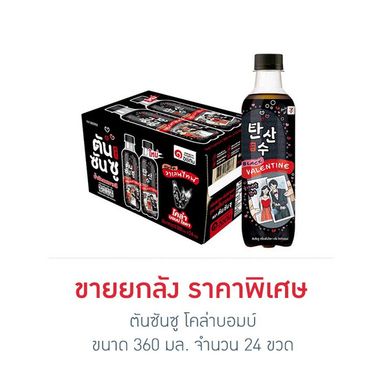 ตันซันซู โคล่าบอมบ์ 360 มล. (ยกลัง 24 ขวด)