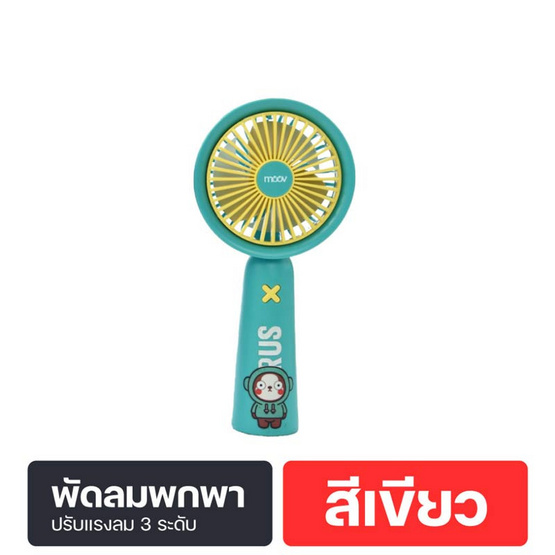 Moov พัดลมพกพา รุ่น FAN01