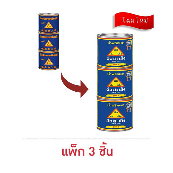 ฉั่วฮะเส็ง น้ำพริกเผา สูตร1 450 กรัม (แพ็ก 3 ชิ้น) ฉั่วฮะเส็ง น้ำพริกเผา สูตร1 450 กรัม (แพ็ก 3 ชิ้น)