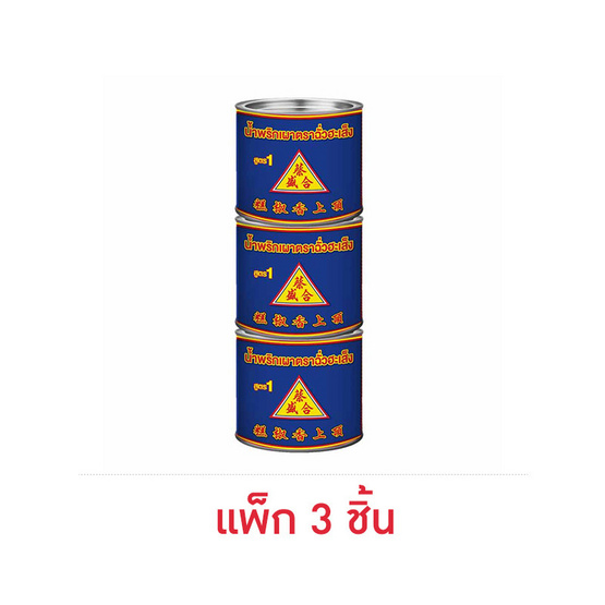 ฉั่วฮะเส็ง น้ำพริกเผา สูตร1 450 กรัม (แพ็ก 3 ชิ้น)